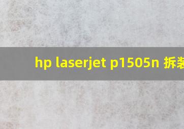 hp laserjet p1505n 拆装